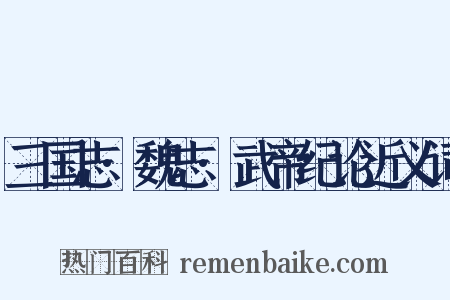三国志·魏志·武帝纪论近义词是什么意思的图片